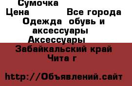 Сумочка Michael Kors › Цена ­ 8 500 - Все города Одежда, обувь и аксессуары » Аксессуары   . Забайкальский край,Чита г.